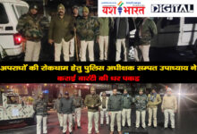 अपराधों की रोकथाम हेतु पुलिस अधीक्षक सम्पत उपाध्याय ने कराई वारंटी की धर पकड़, कई वर्षों से फरार मामलों के 179 वारंट किए गए तामील 10 04 10