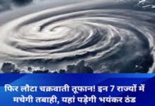 फिर लौटा चक्रवाती तूफान! 7 राज्यों में मचेगी तबाही ,पड़ेगी भयंकर ठंड 10 09