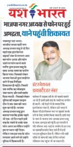 भाजपा नगर अध्यक्ष से फोन पर हुई आभद्रता, थाने पहुंची शिकायत 2 A02 1