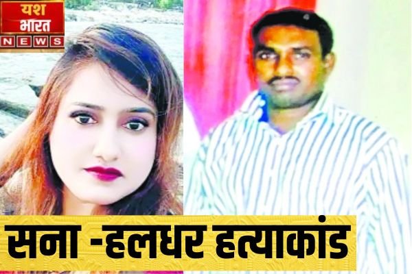 सना -हलधर की 2024 में भी नहीं मिल पाई लाश: क़ातिल तो पकड़े गए,पर शव नहीं मिला 1 Add a heading 1
