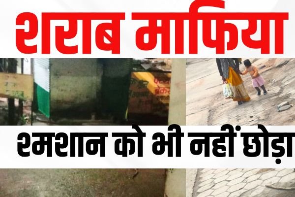 शराब माफिया ने श्मशान को भी नहीं छोड़ा: हैंडपंप को तोड़कर बेच रहे शराब 1 Add a heading 100 1