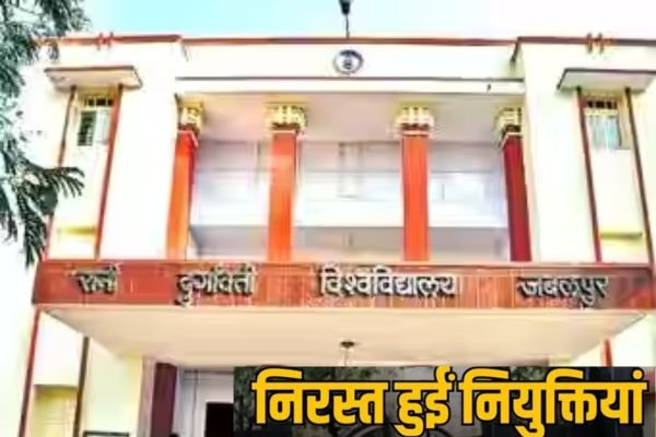 RDVV जबलपुर यूनिवर्सिटी में बिना परमिशन की गई नियुक्ति, राज्यपाल ने की रद्द 1 Add a heading 22