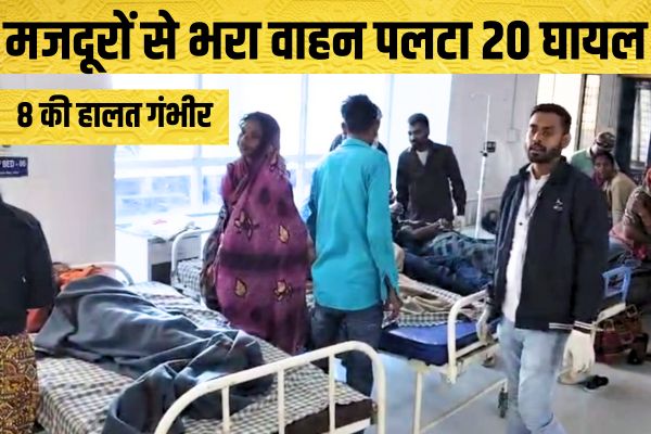 पाटन अमरपुर ग्राम में दुर्घटना: मजदूरों से भरा वाहन पलटा 20 घायल.8 की हालत गंभीर 1 Add a heading 33