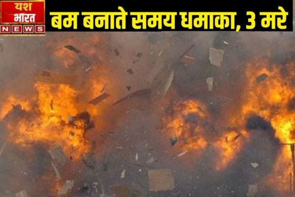 धमाके में 3 लोगों की मौत, अवैध बम बनाने का चल रहा था काम 1 Add a heading 40