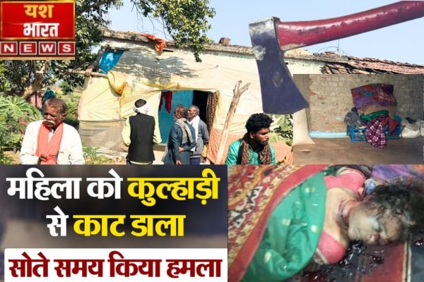 कुल्हाड़ी मारकर महिला की हत्या.: मुंह में कपड़ा बांधकर घर के अंदर घुसे थे हमलावर 1 Add a heading 54
