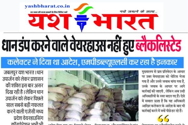 धान डंप करने वाले वेयरहाउस नहीं हुए ब्लैकलिस्टेड कलेक्टर ने दिया था आदेश, एमपीडब्ल्यूएलसी कर रहा है इनकार 1 Add a heading 61 1