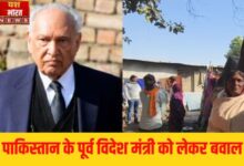 पाकिस्तान के पूर्व विदेश मंत्री को लेकर मध्यप्रदेश में बवालः कलेक्टर के पास पहंुचे लोग 10 Add a heading 66