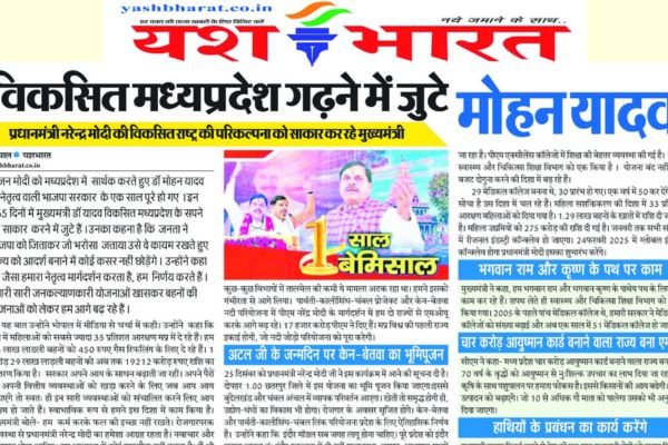विकसित मध्यप्रदेश गढ़ने में जुटे मोहन यादव : प्रधानमंत्री नरेंद्र मोदी की विकसित राष्ट्र की परिकल्पना को साकार कर रहे मुख्यमंत्री 1 Add a heading 70