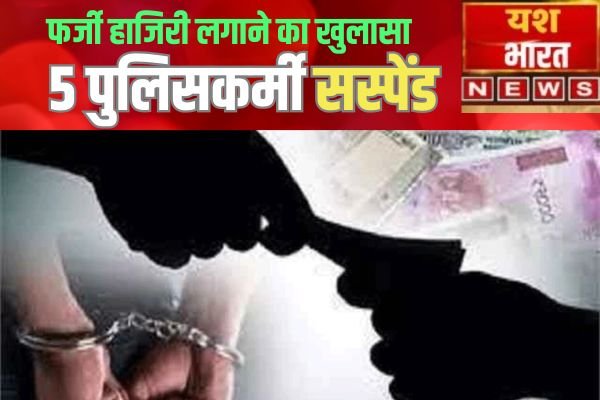 रिश्वत लेकर सिपाही को घर भेजने और फर्जी हाजिरी लगाने का खुलासा, 5 पुलिसकर्मी सस्पेंड 1 Add a heading 71 1