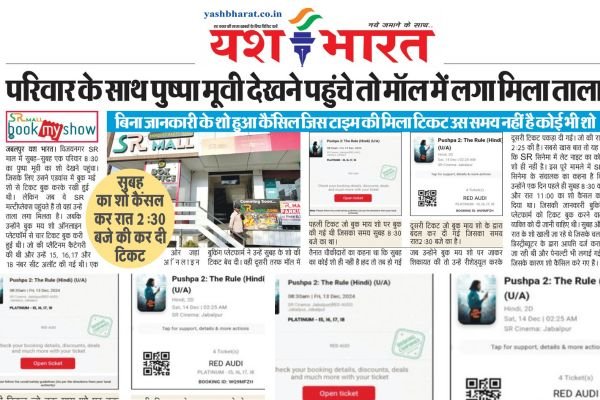 SR माल और बुक मय शो का कारनामा:सुबह का शो कैंसल कर रात 2:30 बजे की कर दी टिकट- परिवार के साथ पुष्पा मूवी देखने पहुंचे तो मॉल में लगा मिला ताला 1 Add a heading 71