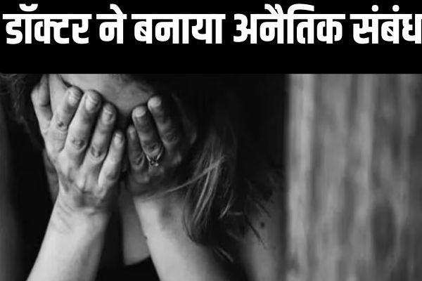 कमरे में बुलाकर डॉक्टर ने बनाया अनैतिक संबंध, महिला ने 32 लाख गबन का भी लगाया आरोप 1 Add a heading 74 1