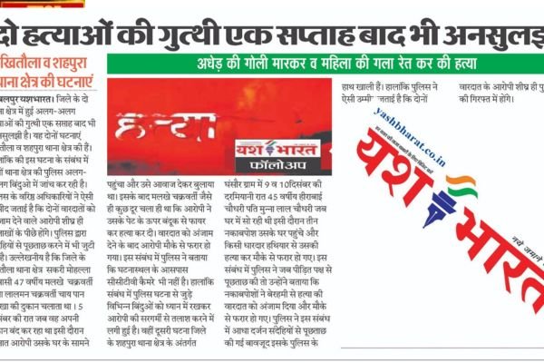 दो हत्याओं की गुत्थी एक सप्ताह बाद भी अनसुलझी: अधेड़ की गोली मारकर व महिला की गला रेत कर की हत्या 1 Add a heading 8 1