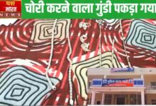 गंगादेवी के यहां चोरी करने वाला गुंडी पकड़ा गयाः अनुराधा के घर में भी की थी चोरी 10 Add a heading 83