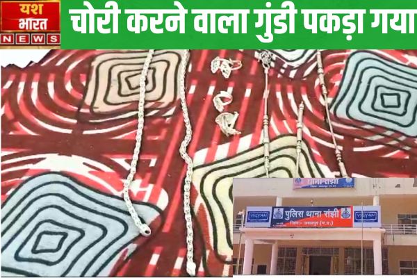 गंगादेवी के यहां चोरी करने वाला गुंडी पकड़ा गयाः अनुराधा के घर में भी की थी चोरी 1 Add a heading 83