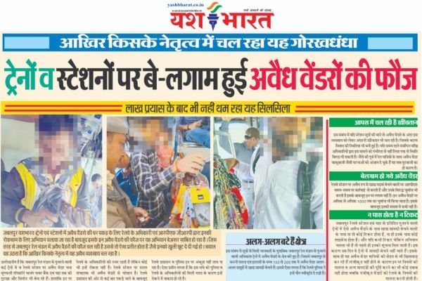 ट्रेनों व रेलवे स्टेशनों पर बेलगाम हुई अवैध वेंडरों की फौज: आखिर किसके नेतृत्व में चल रहा यह गोरखधंधा 1 Add a heading 9 1