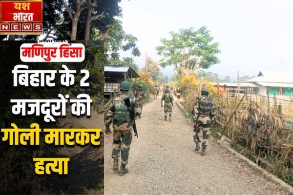 मणिपुर में बिहार के 2 मजदूरों की गोली मारकर हत्या 1 Add a heading 99