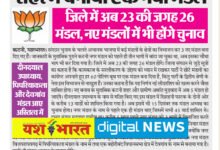 फिर हुआ विभाजन : भाजपा ने शहर में बनाया एक और मंडल, जिले में अब 23 की जगह 26 मंडल, नए मंडलों में भी होंगे चुनाव 11 IMG 20241210 214321