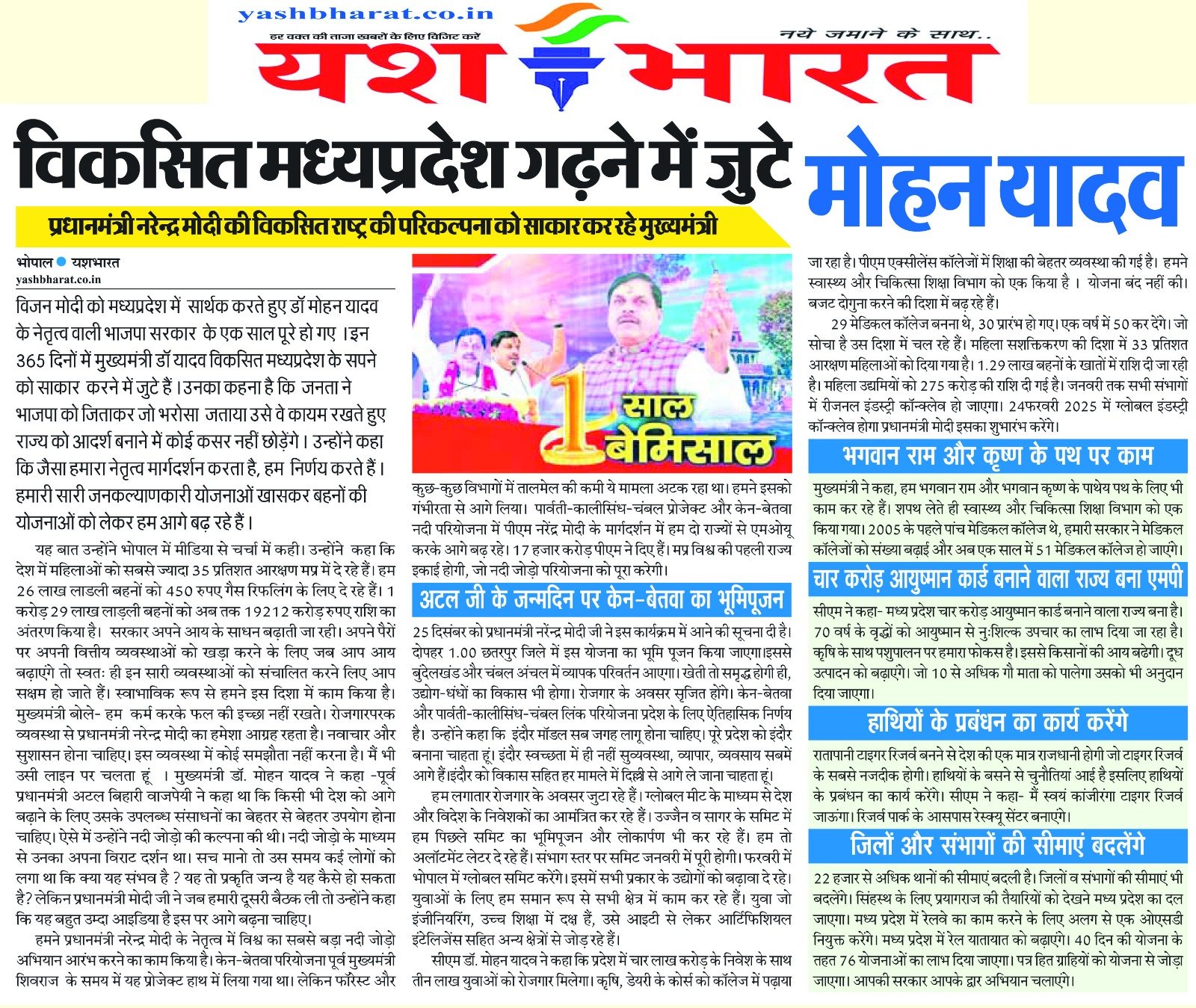 विकसित मध्यप्रदेश गढ़ने में जुटे मोहन यादव : प्रधानमंत्री नरेंद्र मोदी की विकसित राष्ट्र की परिकल्पना को साकार कर रहे मुख्यमंत्री 2 WhatsApp Image 2024 12 13 at 05.30.35