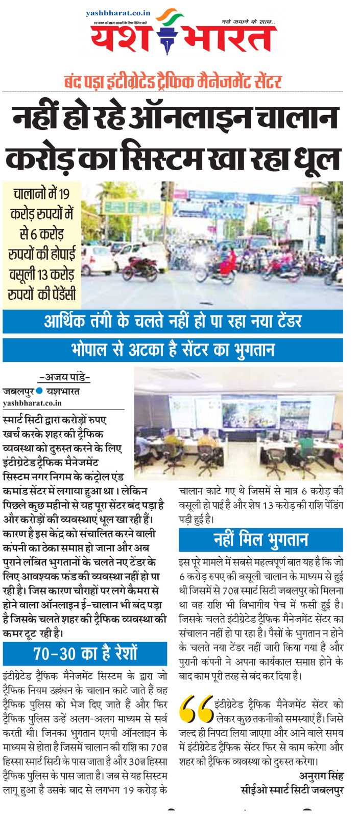 नहीं हो रहे ऑनलाइन चालान, करोड़ का सिस्टम खा रहा धूल: बंद पड़ा इंटीग्रेटेड ट्रैफिक मैनेजमेंट सेंटर 2 WhatsApp Image 2024 12 14 at 03.13.42