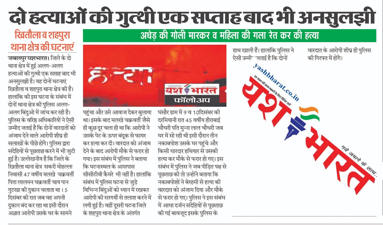दो हत्याओं की गुत्थी एक सप्ताह बाद भी अनसुलझी: अधेड़ की गोली मारकर व महिला की गला रेत कर की हत्या 2 WhatsApp Image 2024 12 19 at 03.08.43