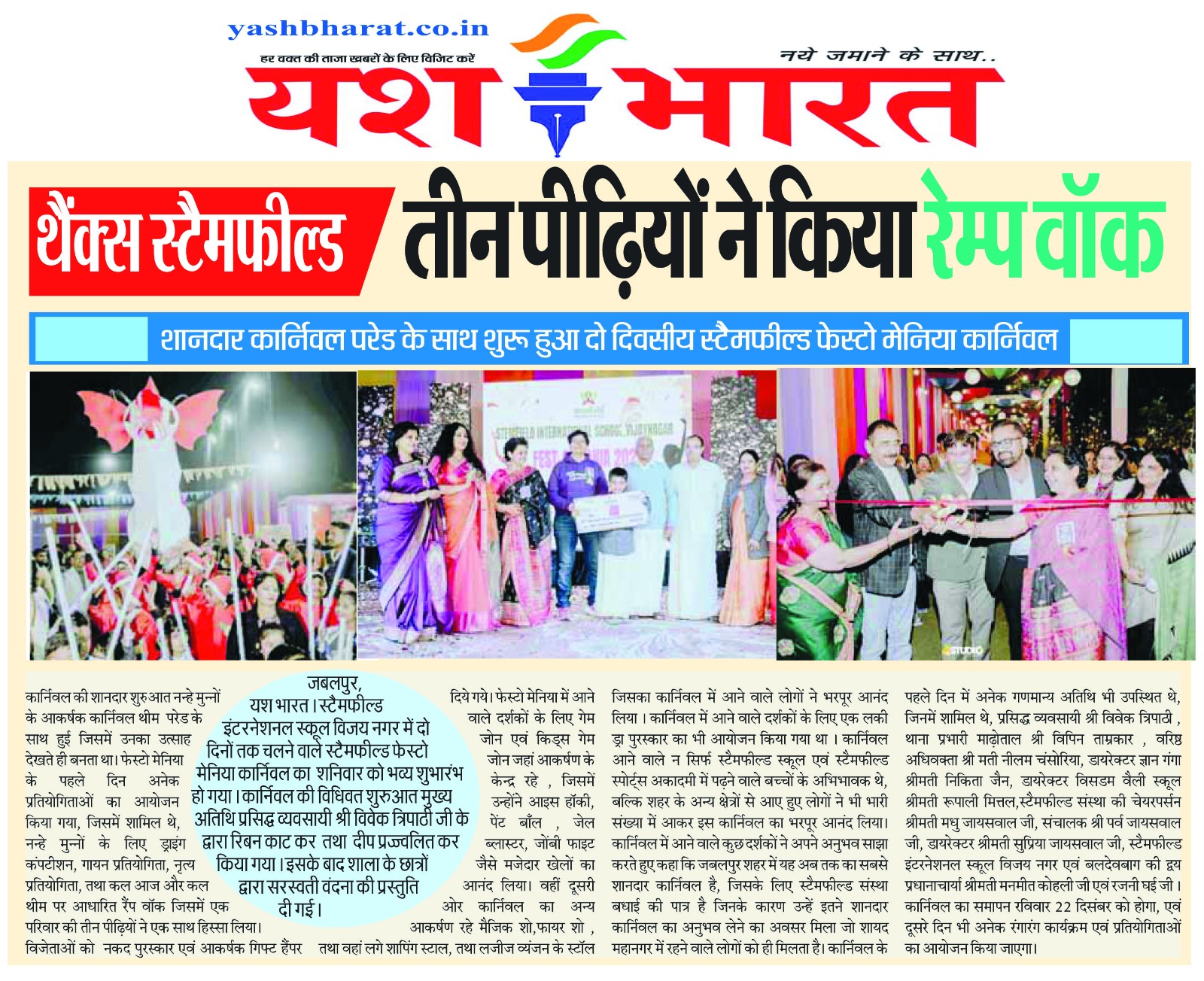 THANKS स्टैमफील्ड- तीन पीढ़ियों ने किया रेम्प वॉक: शानदार कार्निवल परेड के साथ शुरू हुआ दो दिवसीय स्टैमफील्ड फेस्टो मेनिया कार्निवल 2 WhatsApp Image 2024 12 22 at 02.40.28