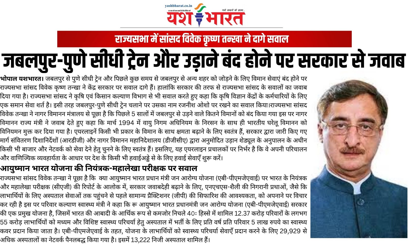 जबलपुर-पुणे सीधी ट्रेन और उड़ाने बंद होने पर सरकार से जवाब राज्यसभा में सांसद विवेक कृष्ण तन्खा ने दागे सवाल 2 कुछ नशा तिरंगे की आन का है कुछ नशा मातृभूमि की शान का है