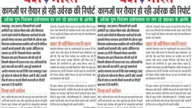 कागजों पर तैयार हो रही उर्वरक की रिपोर्ट, उर्वरक गुण नियंत्रण प्रयोगशाला पर लग रहे भ्रष्टाचार के आरोप 9 01 16