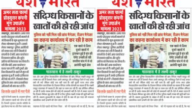 अमर लता फार्मा प्रोड्यूसर कंपनी मूंग उपार्जन मामला 2023, संदिग्ध किसानों के खातों की हो रही जांच, एक खाते से जिस दूसरे खातों में ट्रांसफर हुई है मूंग की पेमेंट उनकी हो रही तफ्तीश 9 01 7