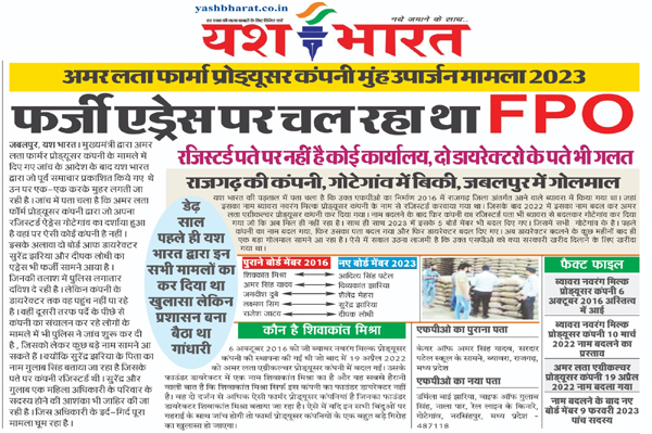 अमर लता फार्मा प्रोड्यूसर कंपनी मुंह उपार्जन मामला 2023, फर्जी एड्रेस पर चल रहा था एफपीओ, रजिस्टर्ड पते पर नहीं है कोई कार्यालय, दो डायरेक्टरो के पते भी गलत, डेढ़ साल पहले ही यश भारत द्वारा इन सभी मामलों का कर दिया था खुलासा लेकिन प्रशासन बना बैठा था गांधारी 1 02 1