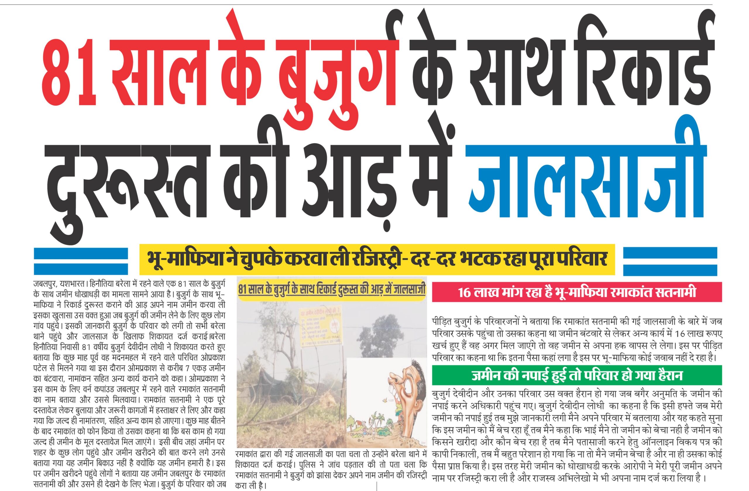 Barela Hinautia- 81 साल के बुजुर्ग के साथ रिकार्ड दुरूस्त की आड़ में जालसाजी: भू-माफिया ने चुपके से करवा ली रजिस्ट्री, 2 51 scaled