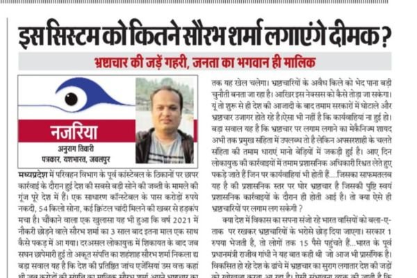 इस सिस्टम को कितने सौरभ शर्मा लगाएंगे दीमक ?:भ्रष्टाचार की जड़े गहरी, जनता का भगवान ही मालिक 1 Add a heading 2025 01 11T040052.694