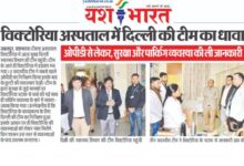 विक्टोरिया अस्पताल में दिल्ली की टीम का धावा: ओपीडी से लेकर, सुरक्षा और पार्किग व्यवस्था की ली जानकारी 10 Add a heading 2025 01 13T053513.671