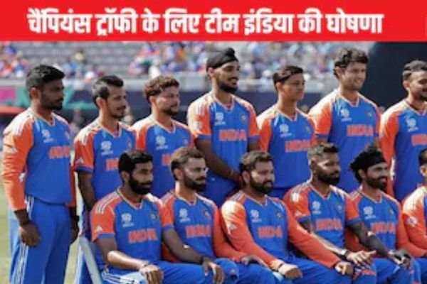 शमी-यशस्वी की एंट्री, रोहित कप्तान, शुभमन गिल को बड़ी कमान, देखिए भारत की 'चैंपिंयस' टीम 1 Add a heading 2025 01 18T053553.231