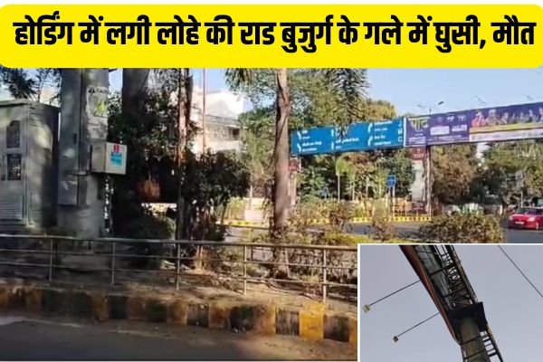 JABALPUR NEWS: होर्डिंग में लगी लोहे की राड बुजुर्ग के गले में घुसी, मौत 1 Add a heading 2025 01 18T062214.898