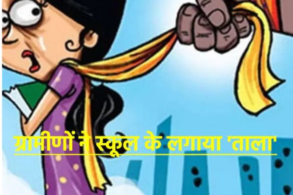 12वीं की छात्रा पर डोला टीचर का दिल...'अकेले' कमरे में बुलाकर मांगे मोबाइल नंबर, नहीं दिए तो कर डाली गंदी हरकत 1 Add a heading 2025 01 26T014655.488