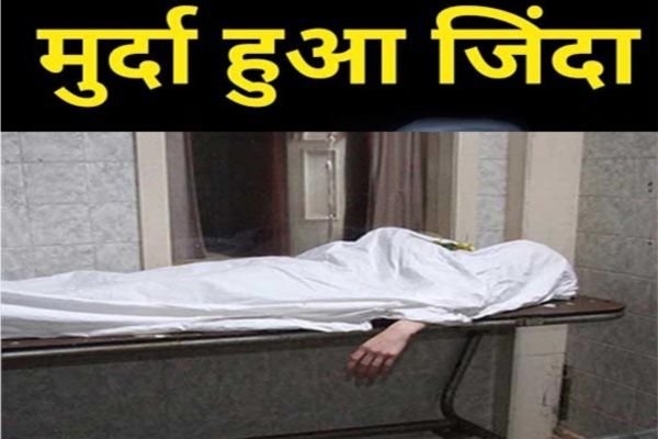 मुर्दा व्यक्ति जिंदा हुआ: शव एंबुलेंस में था, स्पीड ब्रेकर में उछली तो हाथ हिलने लगा, सांसें दोबारा आईं 1 Add a heading 54