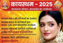 कायस्थ समाज का कायस्थम - 2025 आयोजन 17 जनवरी को भोपाल में : जबलपुर कलेक्टर दीपक सक्सेना व प्रसिद्ध टीवी कलाकार सुश्री ऐश्वर्या खरे समेत 13 श्रेणी की 45 कायस्थ प्रतिभाओं का होगा सम्मान 9 IMG 20250115 WA0679