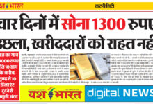 चार दिनों में सोना 1300 रुपए उछला, आज का भाव 79000 रुपए प्रति 10 ग्राम के करीब, सुबह से 10 डॉलर रेट टूटने से मामूली अंतर, खरीददारों को राहत नहीं 13 IMG 20250106 175628 1