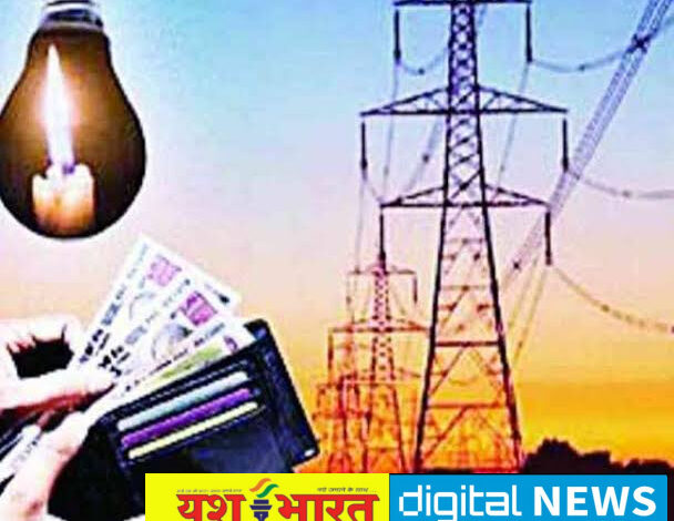 फिर बढ़ेंगी बिजली की दरें उपभोक्ताओं को लगेगा करंट, जिले के ढाई लाख उपभोक्ताओं की कटेगी जेब 1 IMG 20250108 141616