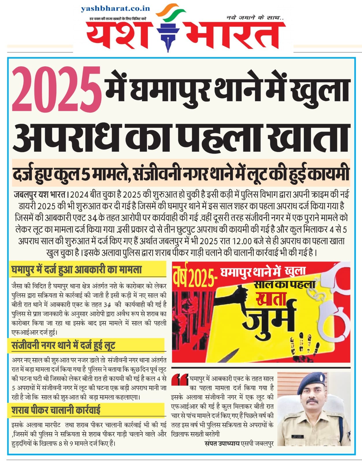 2025 घमापुर थाने में खुला अपराध का पहला खाता, दर्ज हुए कुल 5 मामले, संजीवनी नगर थाने में लूट की हुई कायमी 2 WhatsApp Image 2025 01 01 at 03.27.42