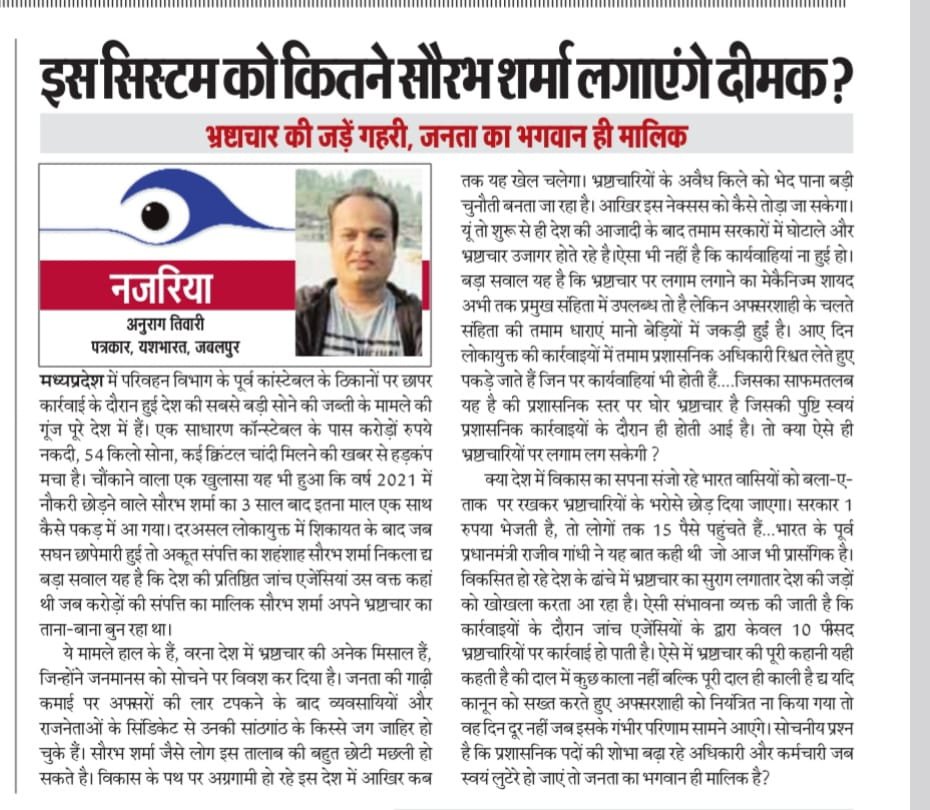 इस सिस्टम को कितने सौरभ शर्मा लगाएंगे दीमक ?:भ्रष्टाचार की जड़े गहरी, जनता का भगवान ही मालिक 2 WhatsApp Image 2025 01 11 at 03.42.38