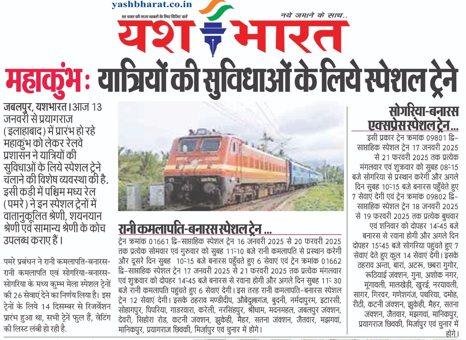 महाकुंभ : यात्रियों की सुविधाओं के लिये स्पेशल ट्रेने 2 WhatsApp Image 2025 01 13 at 02.51.14