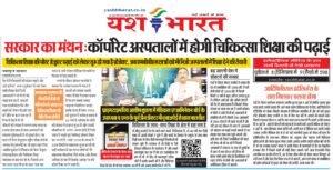सरकार का मंथन: कॉर्पोरेट अस्पतालो में होगी चिकित्सा शिक्षा की पढ़ाई, चिकित्सा शिक्षा की पोस्ट ग्रेजुएट पढ़ाई को लेकर शुरू हो गया है प्रोजेक्ट, अब एमबीबीएस छात्रों को भी निजी अस्पतालों में शिक्षा देने की तैयारी 2 WhatsApp Image 2025 01 19 at 1.52.42 PM