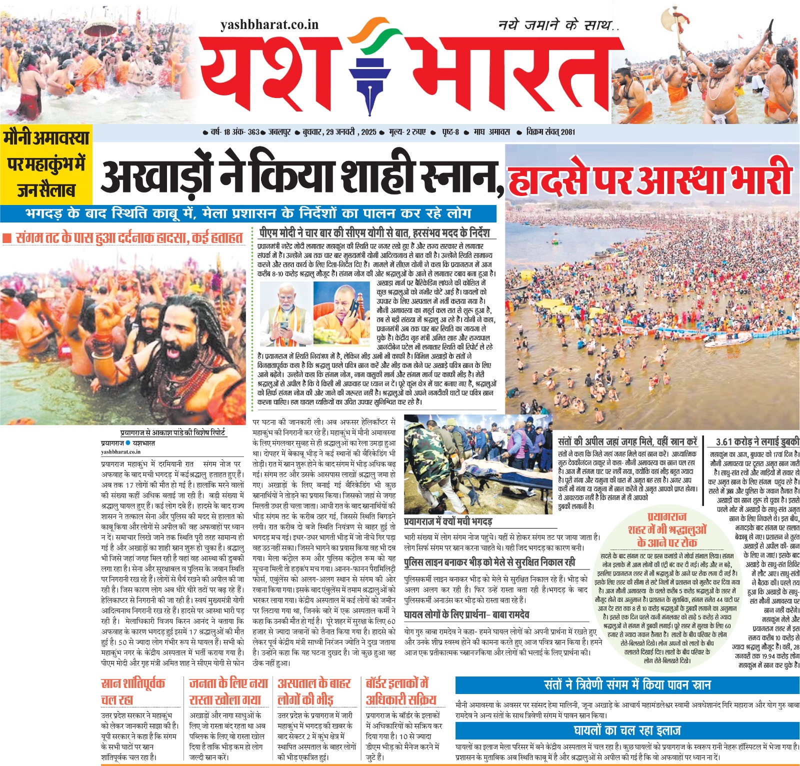 अखाड़ों ने किया शाही स्नान, हादसे पर आस्था भारी : संगम तट के पास हुआ दर्दनाक हादसा, कई हताहत 2 WhatsApp Image 2025 01 29 at 01.41.20