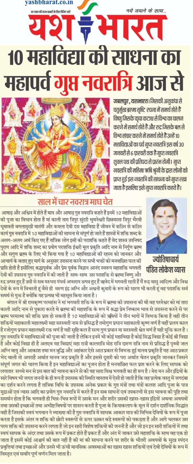 10 महाविद्या की साधना का महापर्व गुप्त नवरात्रि- जिसकी अनुकंपा से चतुर्मुख ब्रह्मा सृष्टि: ज्योतिषाचार्य पंडित लोकेश व्यास 2 WhatsApp Image 2025 01 30 at 03.09.27