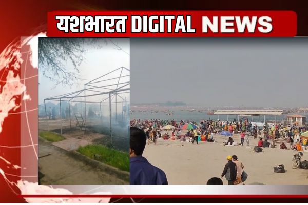 प्रयागराज से यशभारतः महाकुंभ सेक्टर-22 के पंडालों में लगी आग,कोई जनहानि 1 भारत 36