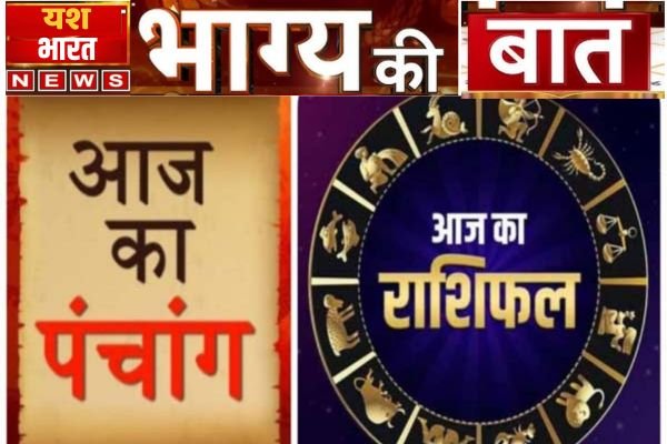 आज का राशिफल व पंचांग: सिंह राशि : आपको अपनी प्रतिभा और निवेशित प्रयासों के लिए उचित मान्यता प्राप्त होगी 1 भारत 45