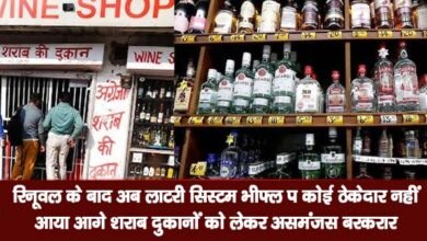 रिनूवल के बाद अब लॉटरी सिस्टम भीफ्लॉप कोई ठेकेदार नहीं आया आगे शराब दुकानों को लेकर असमंजस बरकरार 12 02 9