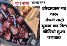 इंस्टाग्राम पर दारू बेचने वाले युवक का रील वीडियो हुआ वायरल, बजरंग दल ने विरोध जताते हुए पुलिस अधीक्षक से की कार्यवाही की बात, थाना पुलिस ने की कार्रवाई 11 10
