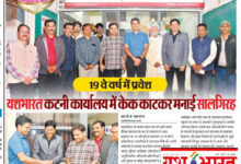 कलेक्टर, एसपी और एसडीएम की गरिमामयी उपस्थिति में यशभारत कटनी कार्यालय में केक काटकर मनाई गई सालगिरह, सफलता के 19 वे वर्ष में प्रवेश 15 IMG 20250201 162016